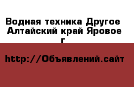 Водная техника Другое. Алтайский край,Яровое г.